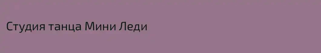 Студия танца Мини Леди